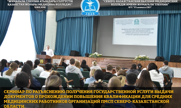 Cеминар по разъяснению получения Государственной услуги выдачи документов о прохождении повышения квалификации для средних медицинских работников организаций ПМСП Северо-Казахстанской области.